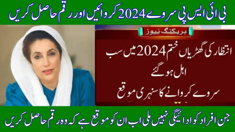 BISP Survey 2024 For Ehsaas 8171 Payment 9000 New Update