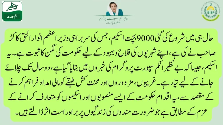 Benazir Income Support Programme 9000 New Update