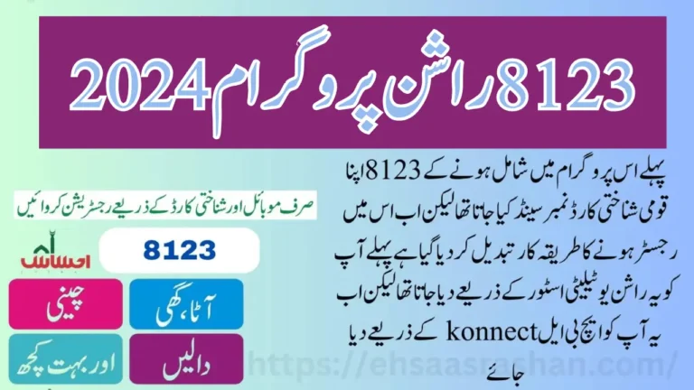 8123 Rashan Program Online Registration New Update 2024